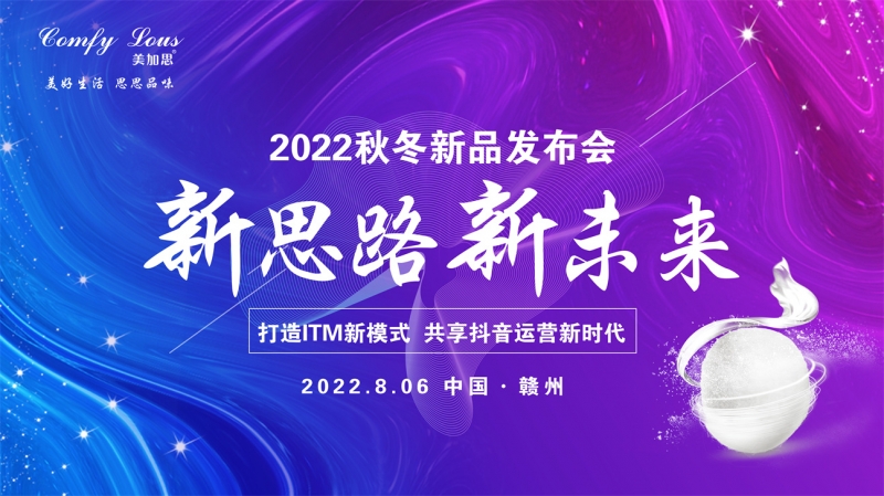 新思路 新未來(lái) 美加思家紡2022秋冬新品發(fā)布會(huì)圓滿(mǎn)成功
