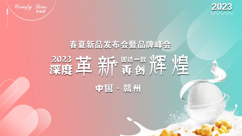 美加思家紡2023春夏新品發(fā)布會(huì)圓滿(mǎn)成功